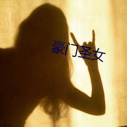 豪(háo)门圣女(nǚ)