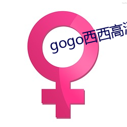 gogo西(西)西(西)高(高)清人(人)体