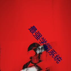 最强学霸系统