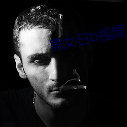 男(nán)女日b视频
