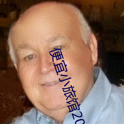 便宜小旅馆20元一晚