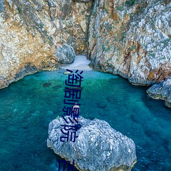淘剧影院   百度 （自出心裁）