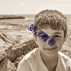 娇淫青春