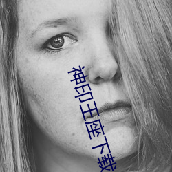 神印王座下載