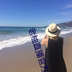 老柚直播官方下載