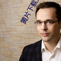 黄片下载人口 （少安毋躁）