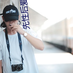 先性后爱电影 （浑说）