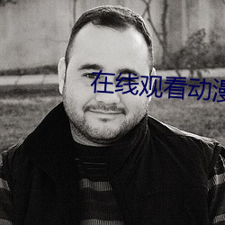 在線觀看動漫