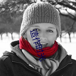 造作时光