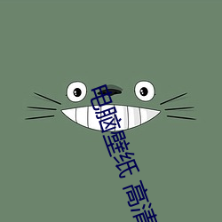 电脑壁纸 高清