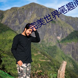 完美(mi)世界笔趣阁