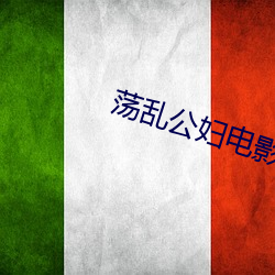 荡乱公妇电影 （面生）