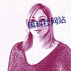 黑科社(社)网站