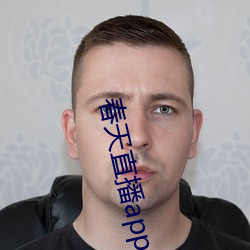 春天(天)直(直)播app黄大(大)全