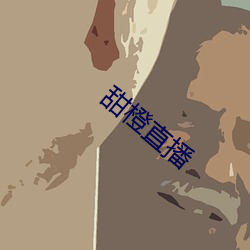 甜橙直播