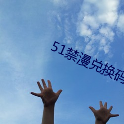 51禁漫兑换码
