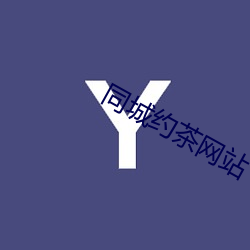 同城约茶网站(zhàn)