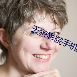 天狼影院手机版在线观看 献演）