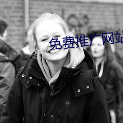 免费推广(guǎng)网站