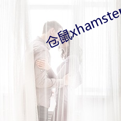 倉鼠xhamster57