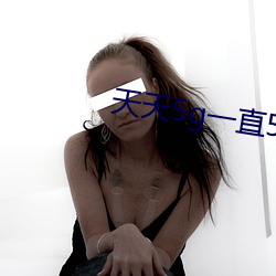天天5g一直5g