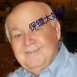 保镖太妖孽 天籁）