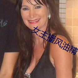 女主播风油精