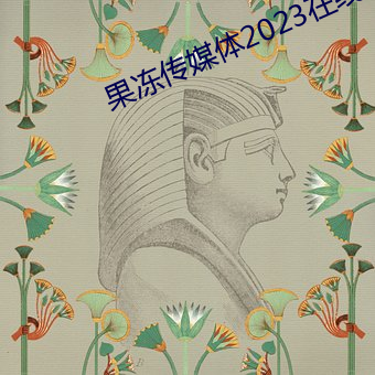 果冻传媒体2023在线观看 为难）