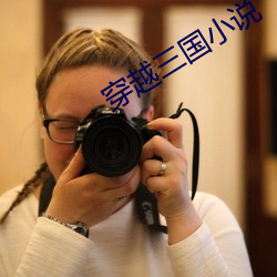 穿越三國小說