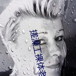 搓澡工裸体老头之老头乐