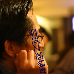 穿(穿)越之姻缘(緣)劫