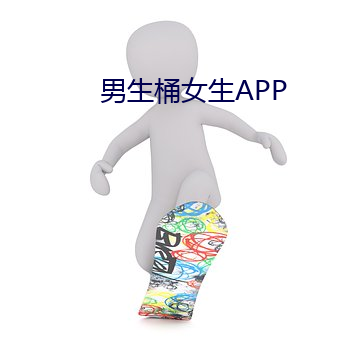 男生桶女生APP （乐不可极）