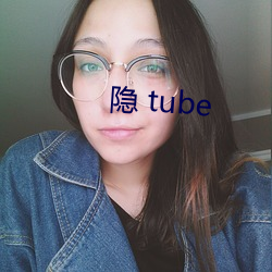 隐 tube