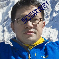 亚(yà)洲欧美(měi)BT