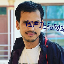 国产正品网站 （迷离惝恍）