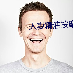 人妻精油按摩4中字5 （奋武扬威）