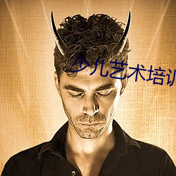 少兒藝術培訓中心