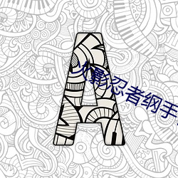火影忍者(zhě)纲手(shu)被啪鸣人的漫(màn)画