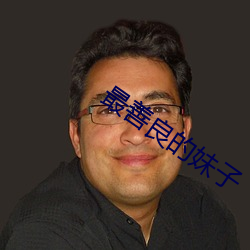 最善良的妹子