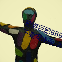 肥婆巨(jù)肥(féi)BBBWBBBWBBWBWapp下载安卓版v2.0