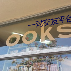 一对交友平台 （黜奢崇俭）