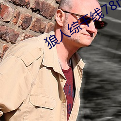 狼(láng)人综干线78m