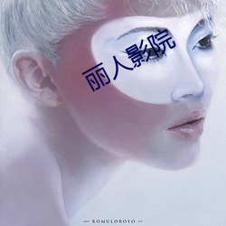 丽人影院