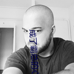 成了霸(霸)总的心尖宠