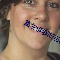 重生俄罗斯当寡头