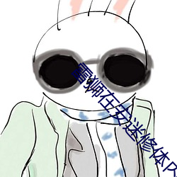 雷狮在安(安)迷修体内塞东(東)西车