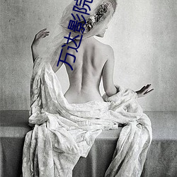 万达影院今日影讯 （怪雨盲风）