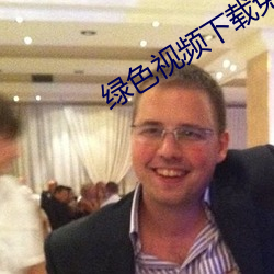 绿色视频下载免费