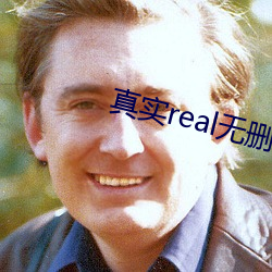真实real无(wú)删减完(w¨¢n)整版在