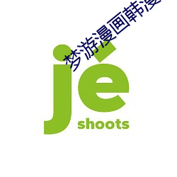 梦游漫画(huà)韩(hn)漫网(wǎng)首页
